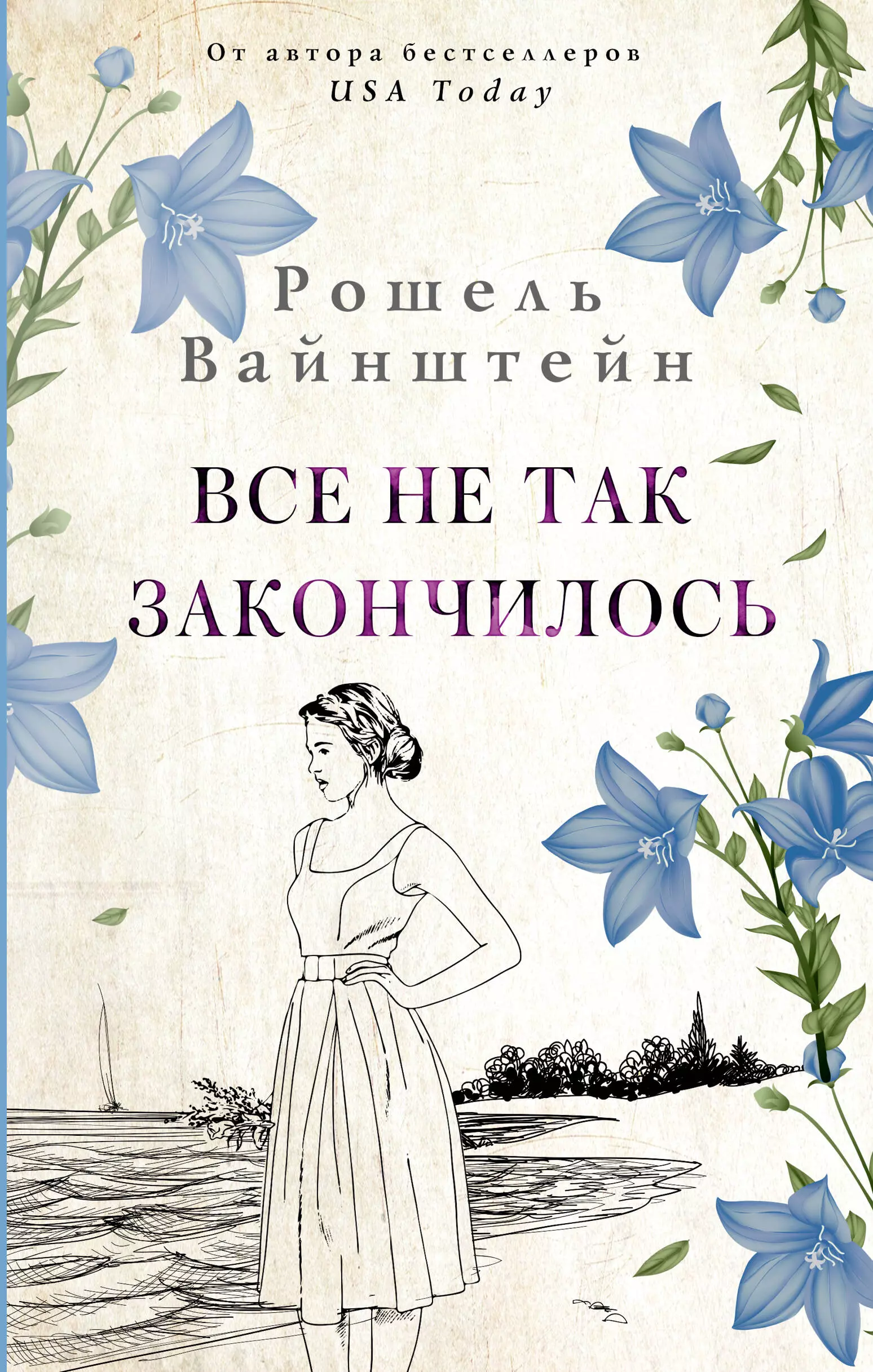 Вайнштейн Рошель - Все не так закончилось