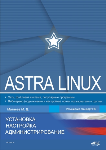 Astra Linux. Установка, настройка, администрирование стахнов алексей александрович сетевое администрирование linux cd