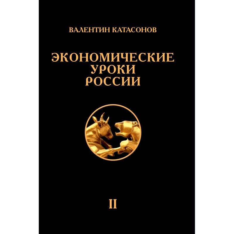 Катасонов Валентин Юрьевич Экономические уроки России. Том 2 катасонов в ю экономические уроки россии том 3