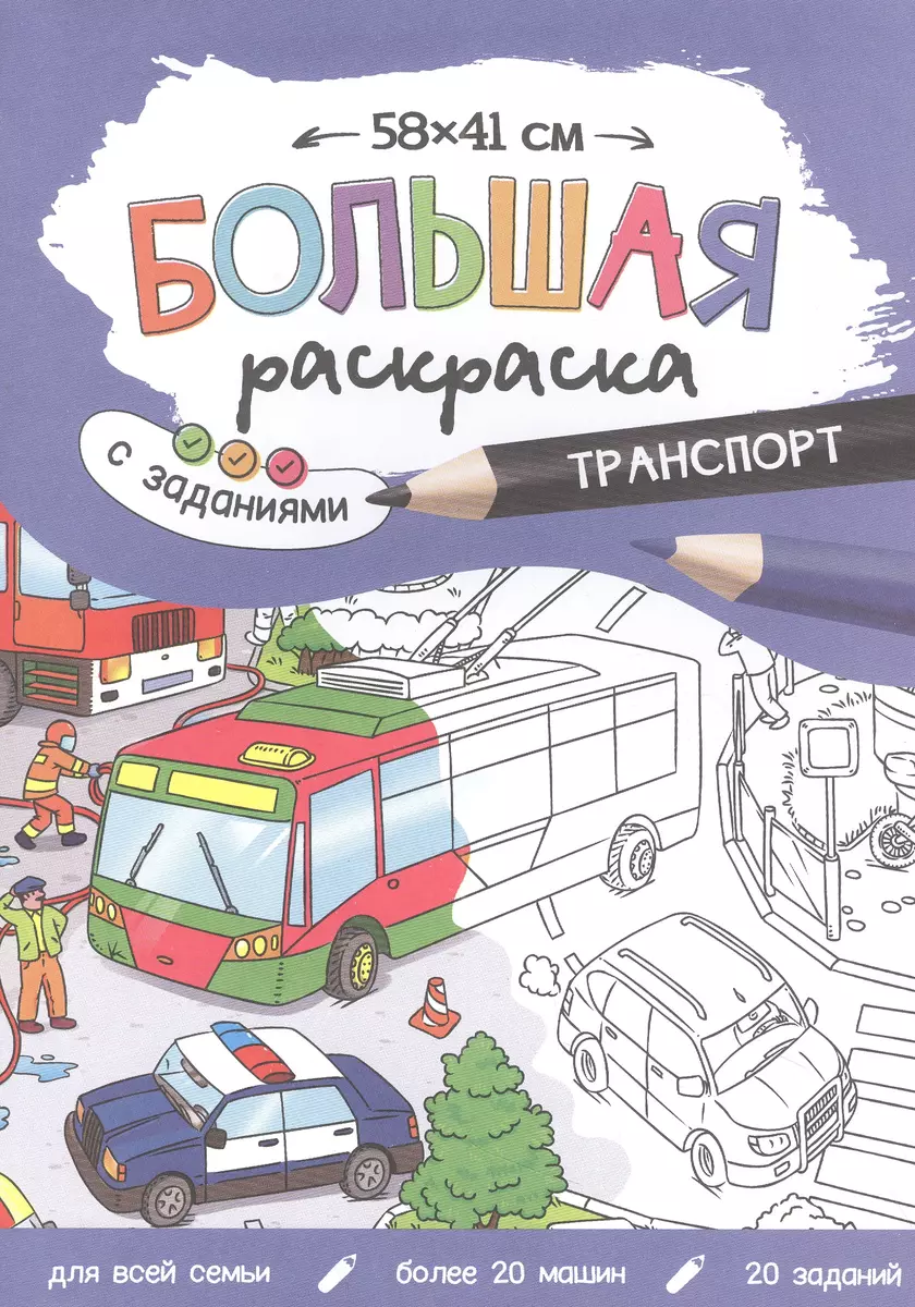 Большая раскраска с заданиями «Транспорт». 58х41 см - купить книгу с  доставкой в интернет-магазине «Читай-город».