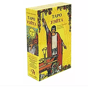 Подарочный набор Таро Уэйта (78 карт + книга) — 2954873 — 1