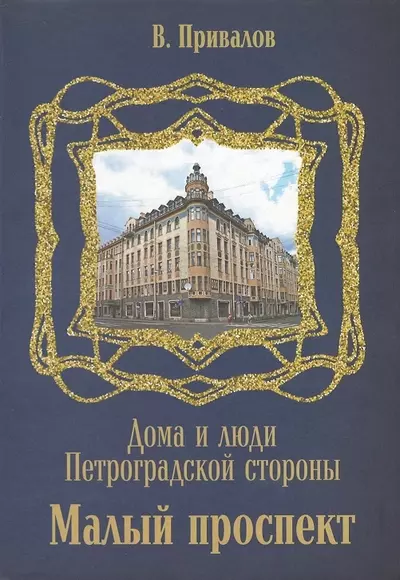 Привалов Валентин Дмитриевич - Малый проспект