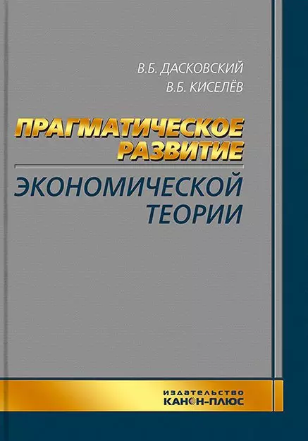 Дасковский Вадим Борисович, Киселев Владимир Борисович Прагматическое развитие экономической теории борисов александр борисович киселев владимир валерьевич квазиодномерные магнитные солитоны