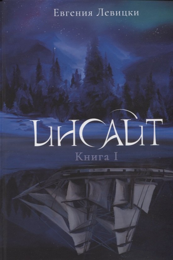 

Инсайт. Книга 1