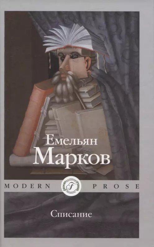 Марков Емельян Александрович Списание марков емельян александрович волки купаются в волге