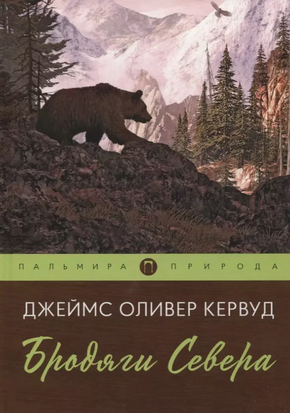 Кервуд Джеймс Оливер - Бродяги Севера