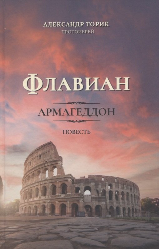 

Флавиан. Армагеддон. Повесть