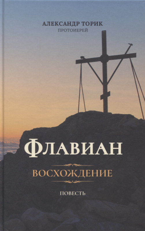 

Флавиан. Восхождение. Повесть