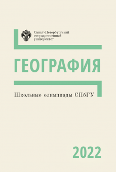 

Школьные олимпиады СПбГУ 2022. География. Учебно-методическое пособие