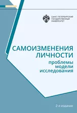 Гришина Наталия Владимировна, Муртазина Инна Ралифовна, Манукян Виктория Робертовна - Самоизменения личности: Проблемы, модели, исследования 2-е изд.