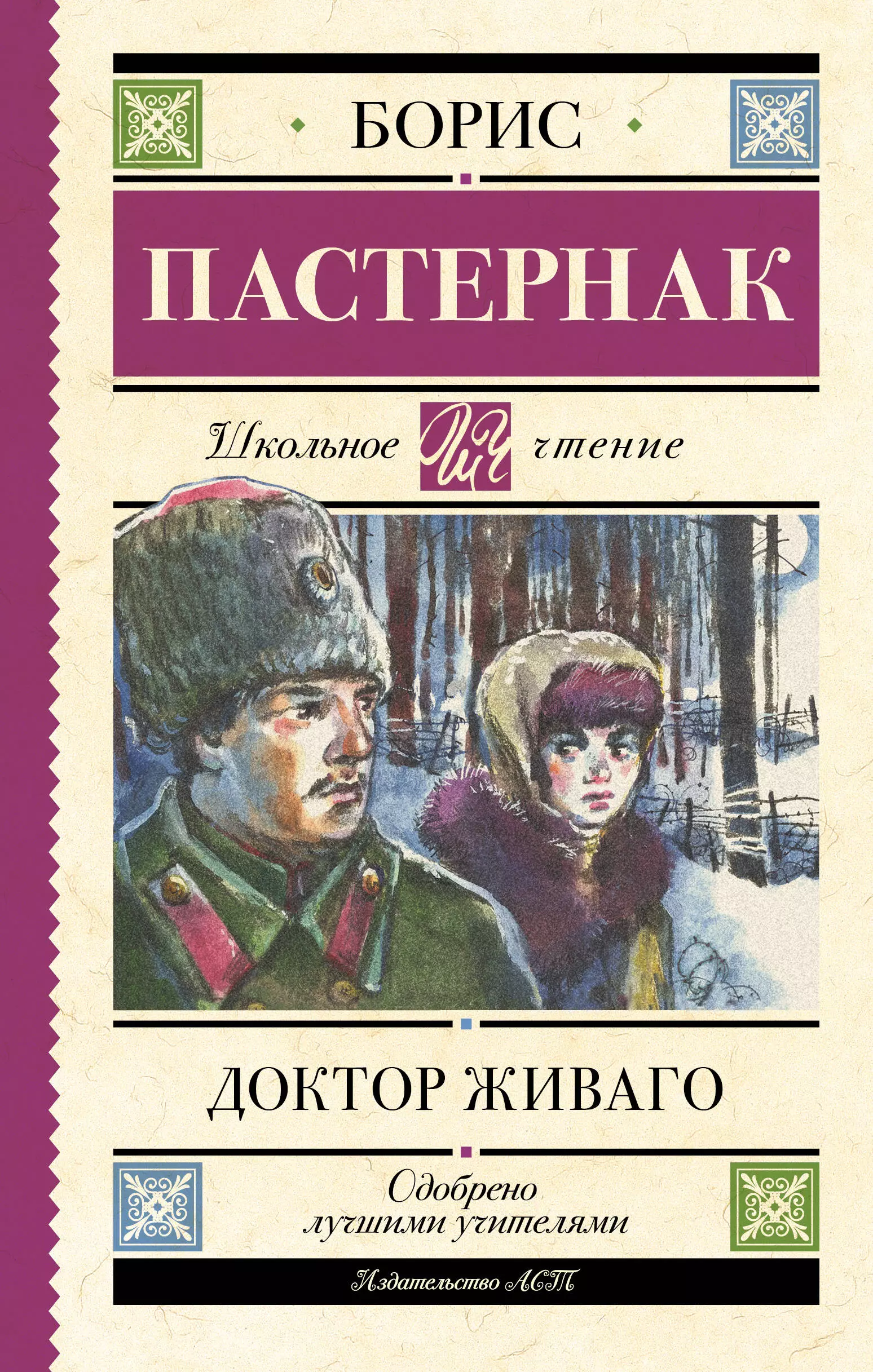 Пастернак Борис Леонидович - Доктор Живаго. Роман