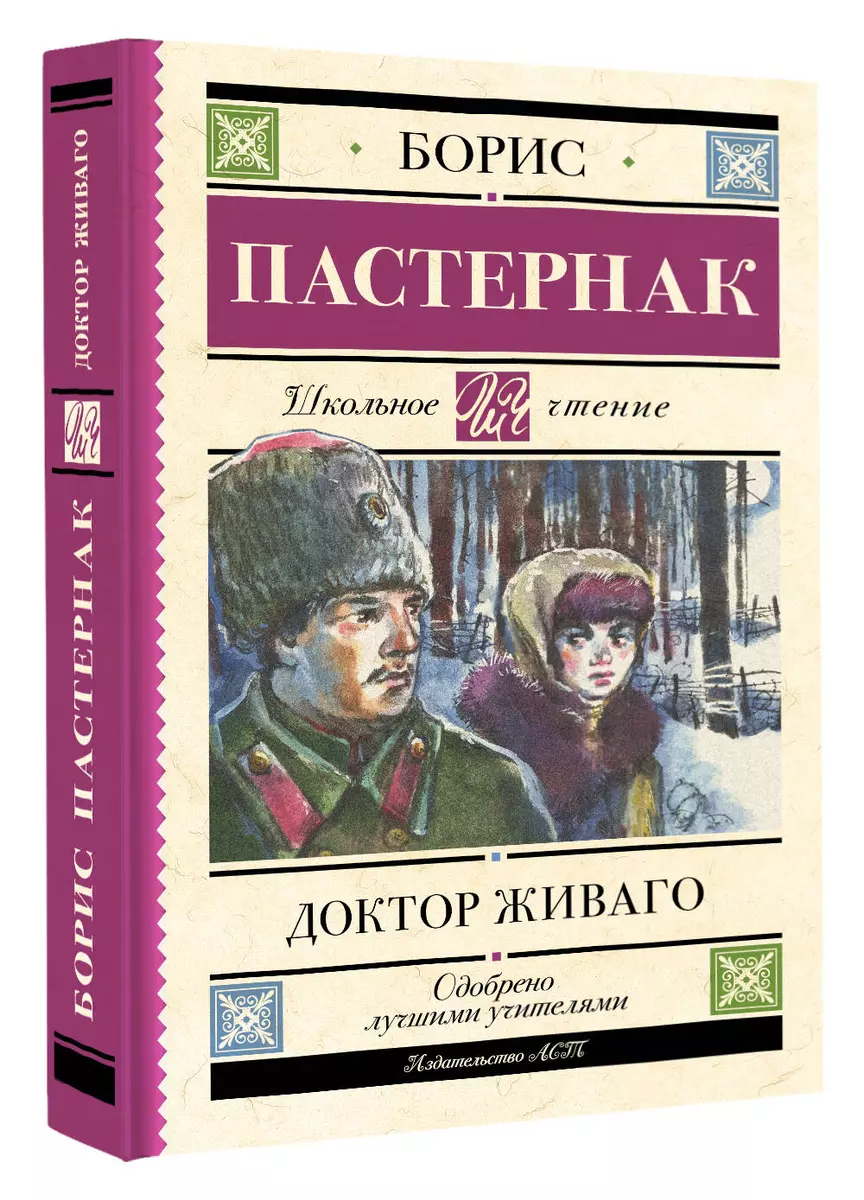 Доктор Живаго. Роман (Борис Пастернак) - купить книгу с доставкой в  интернет-магазине «Читай-город». ISBN: 978-5-17-152991-8