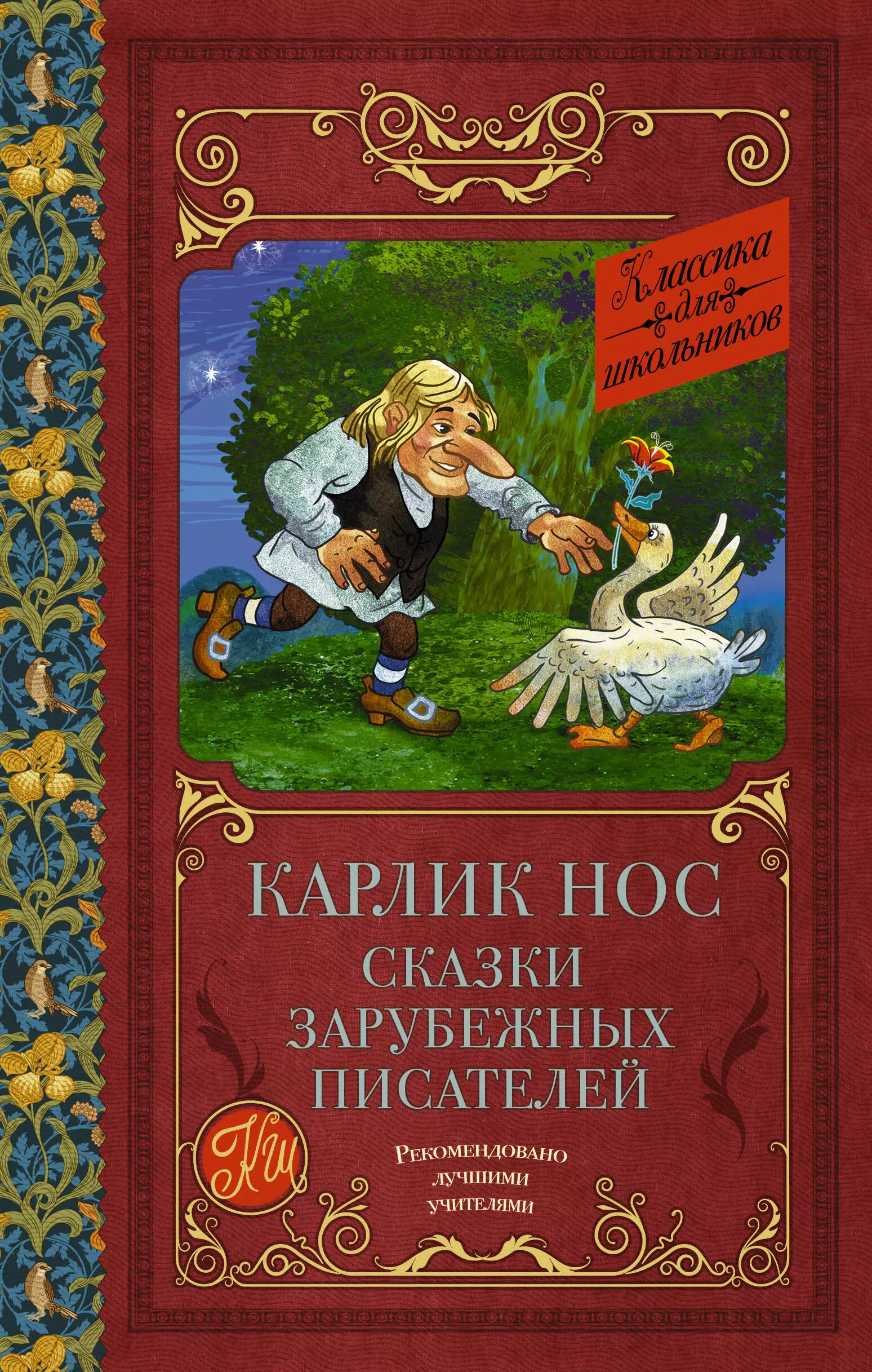 Гауф Вильгельм, Гофман Эрнст Теодор Амадей, Перро Шарль - Карлик нос. Сказки зарубежных писателей