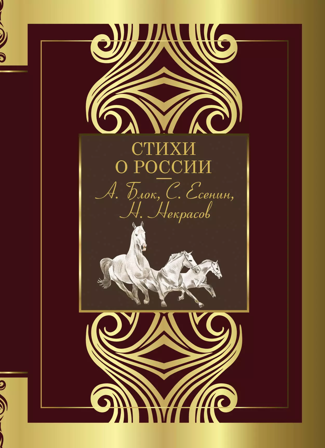 Блок Александр Александрович, Есенин Сергей Александрович Стихи о России караганов сергей александрович лики силы интеллектуальная элита россии и мира о главном вопросе мировой политики