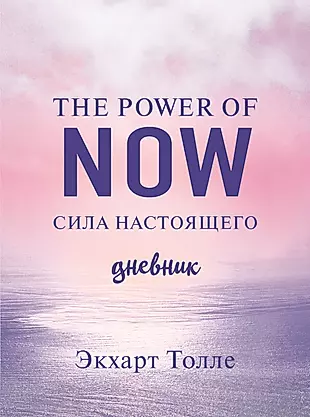 The power of now. Cила настоящего. Дневник — 2955115 — 1