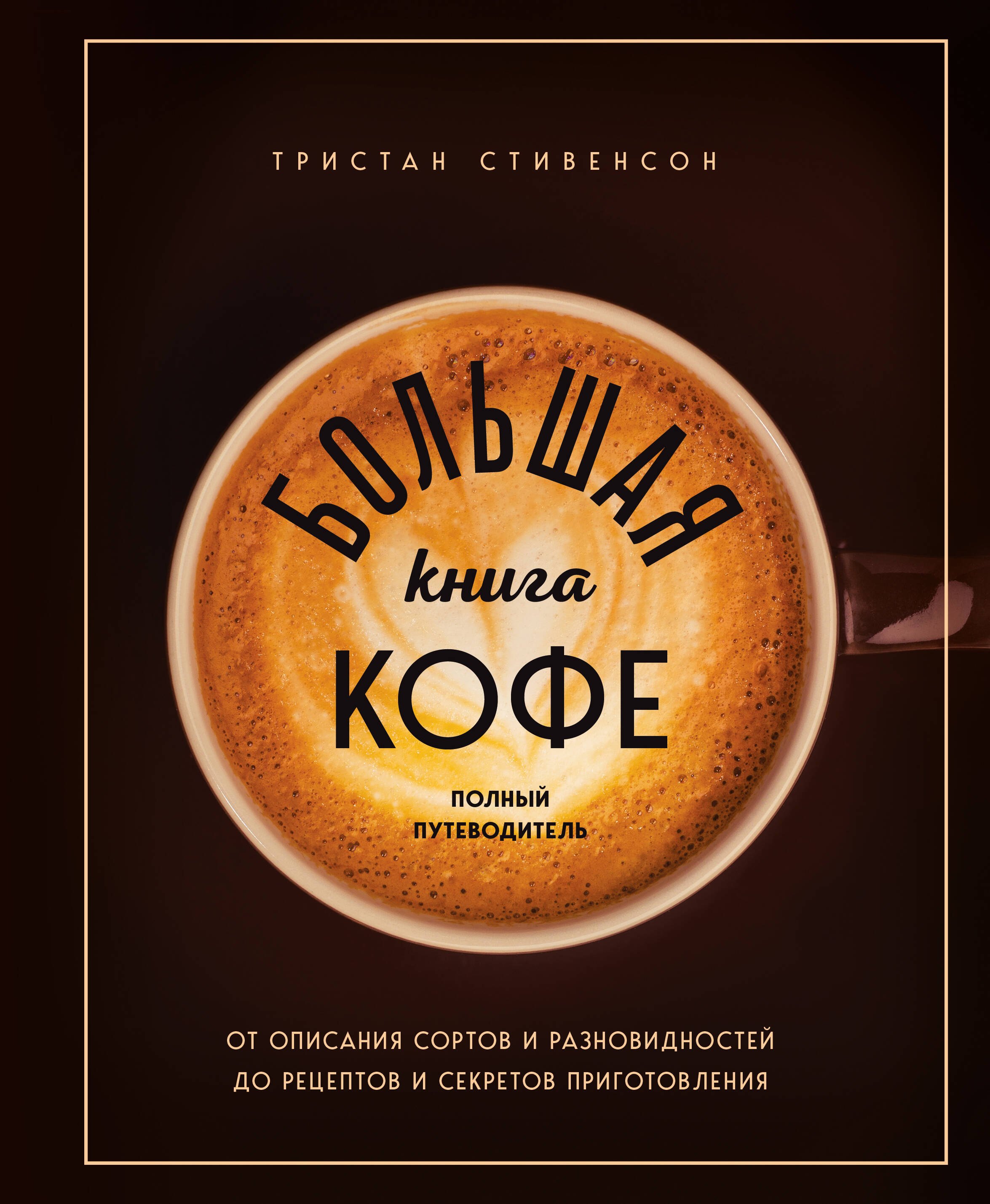 

Большая книга кофе. Полный путеводитель