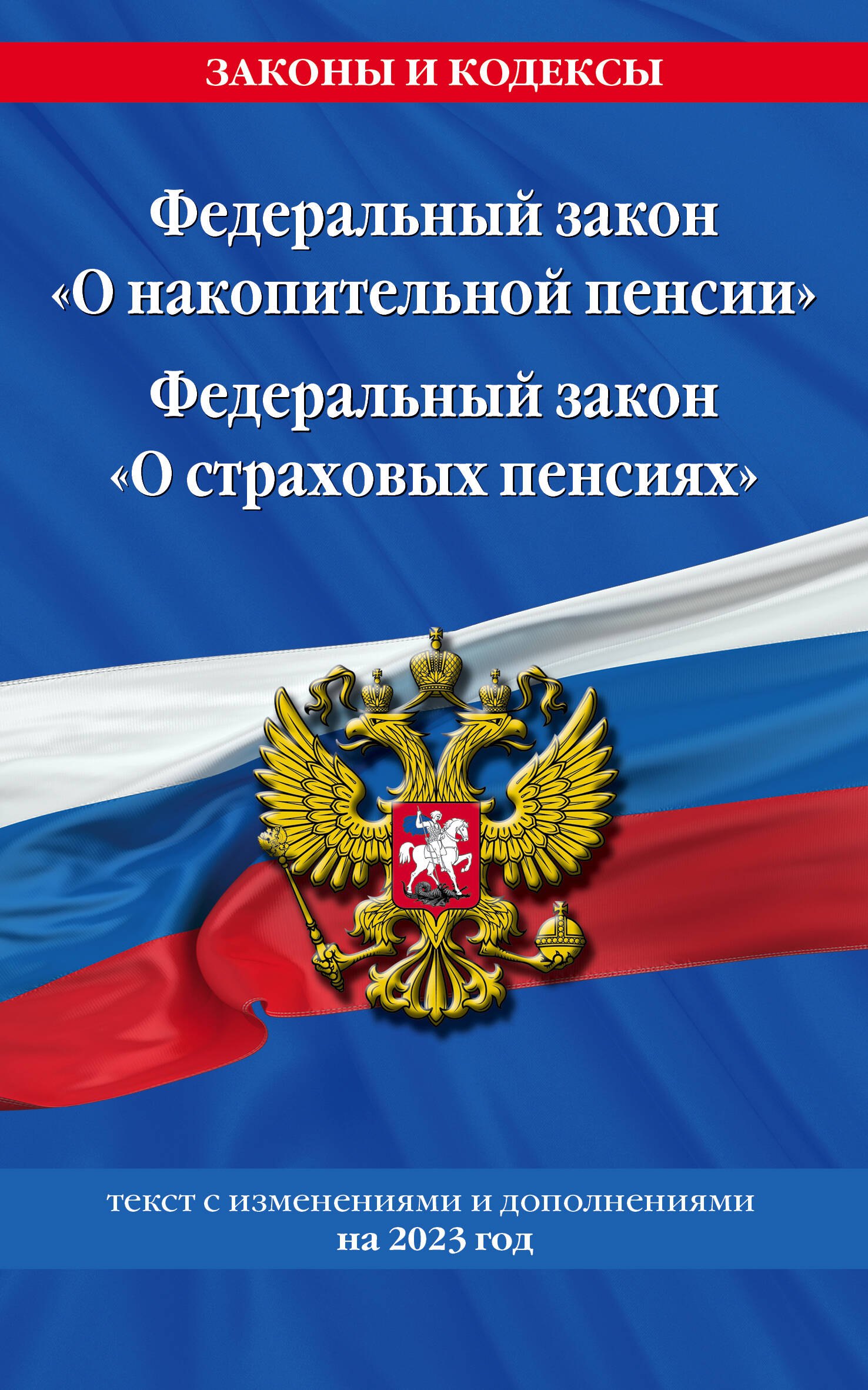 

Федеральный закон "О накопительной пенсии". Федеральный закон "О страховых пенсиях" с изм на 2023 год