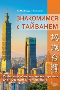 Знакомимся с Тайванем: учебное пособие по чтению и переводу для изучающих китайский язык тан мэн вэй жигульская дарья антоновна знакомство с тайванем учебное пособие по чтению и переводу