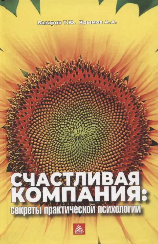 Крымов Александр Александрович, Базаров Тахир Юсупович - Счастливая компания: секреты практической психологии