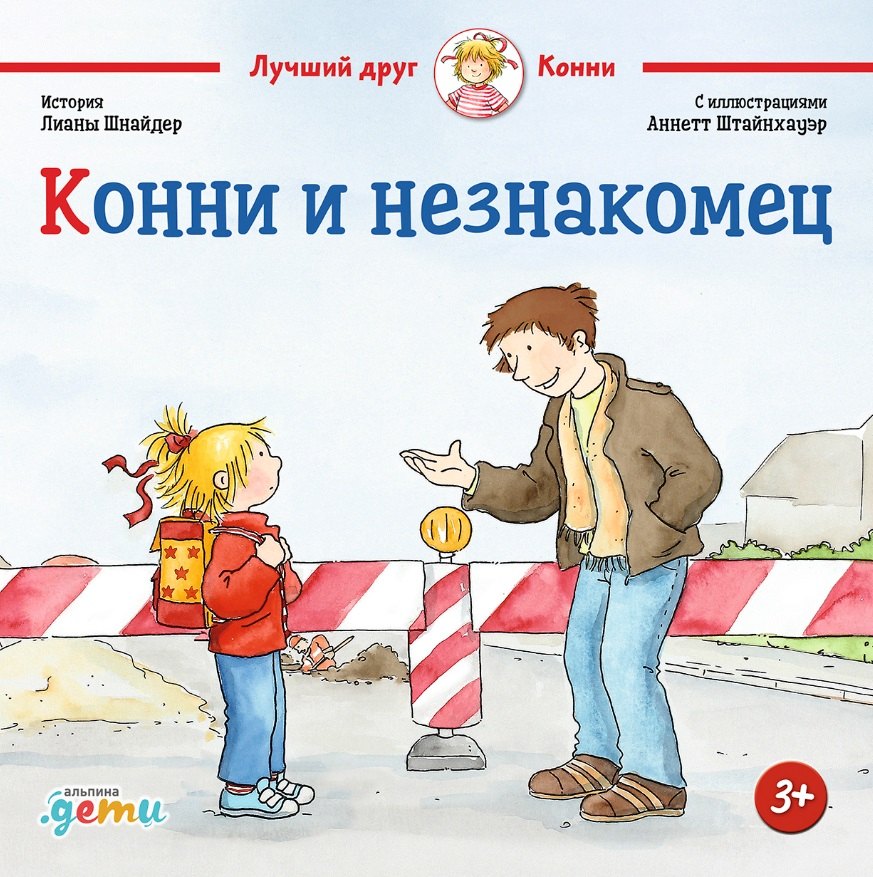 

Конни и незнакомец