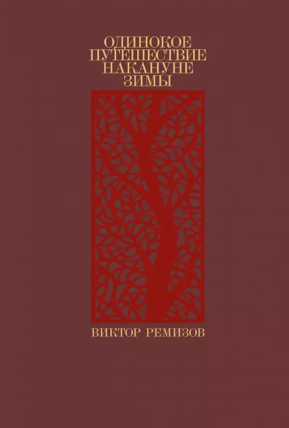 Ремизов Виктор Владимирович Одинокое путешествие накануне зимы: повесть, рассказы