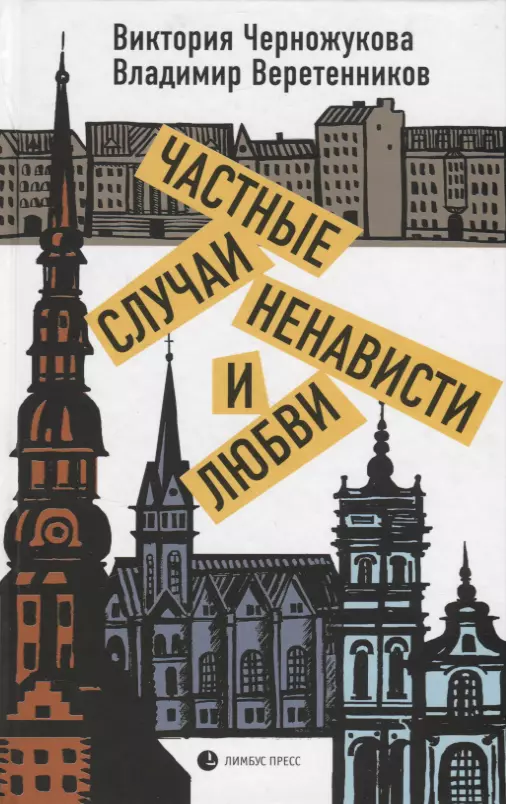 Веретенников Владимир Викторович - Частные случаи ненависти и любви