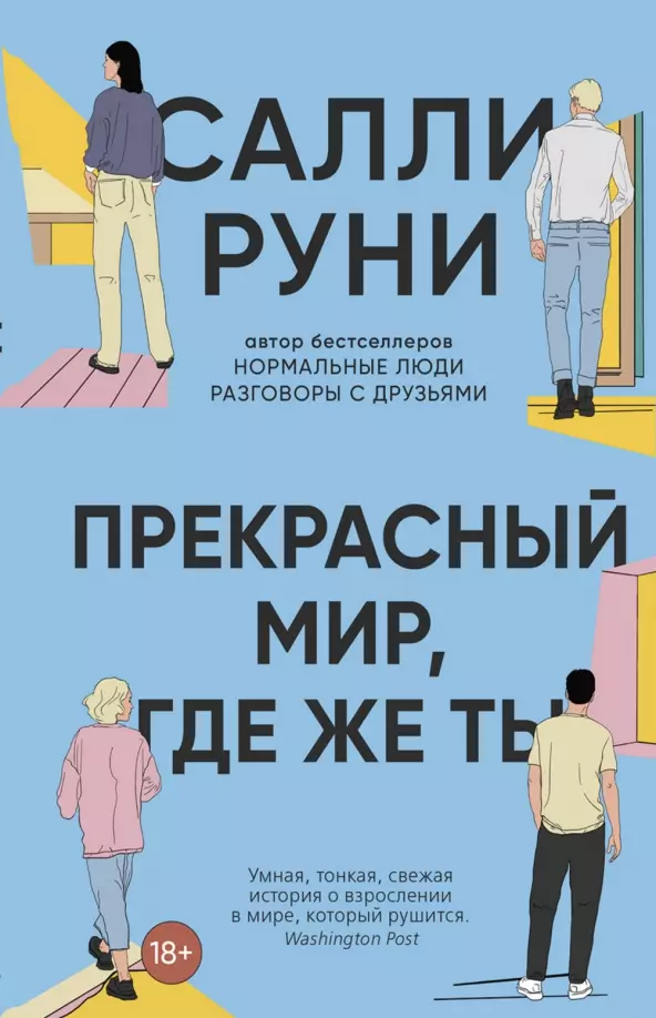 Руни Салли Прекрасный мир, где же ты салли руни прекрасный мир где же ты