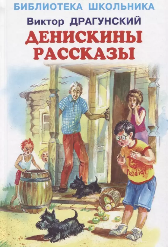 Драгунский Виктор Юзефович Денискины рассказы драгунский виктор юзефович всё о дениске и его секретах