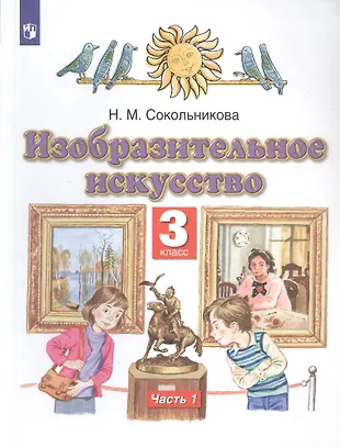 Изобразительное искусство. 3 класс. Учебник в двух частях. Часть 1 ...