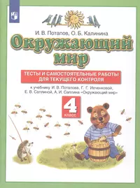 Окружающий мир. Контрольно-диагностические работы. 4 класс. Учебное пособие  (Дмитрий Коханович, Елена Чудинова) - купить книгу с доставкой в  интернет-магазине «Читай-город». ISBN: 978-5-09-099754-6