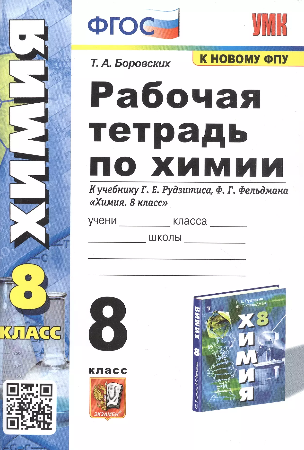 Боровских Татьяна Анатольевна Рабочая тетрадь по химии. 8 класс. К учебнику Г.Е. Рудзитиса, Ф.Г. Фельдмана Химия. 8 класс боровских татьяна анатольевна химия 9 класс рабочая тетрадь к учебнику г е рудзитиса фгос