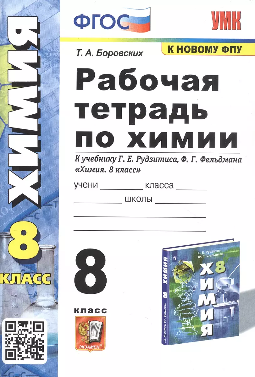 Рабочая Тетрадь По Химии. 8 Класс. К Учебнику Г.Е. Рудзитиса, Ф.Г.