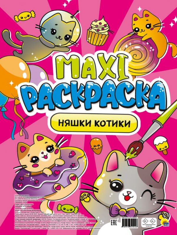 Maxi-Раскраска. Няшки котики няшки раскраски котики