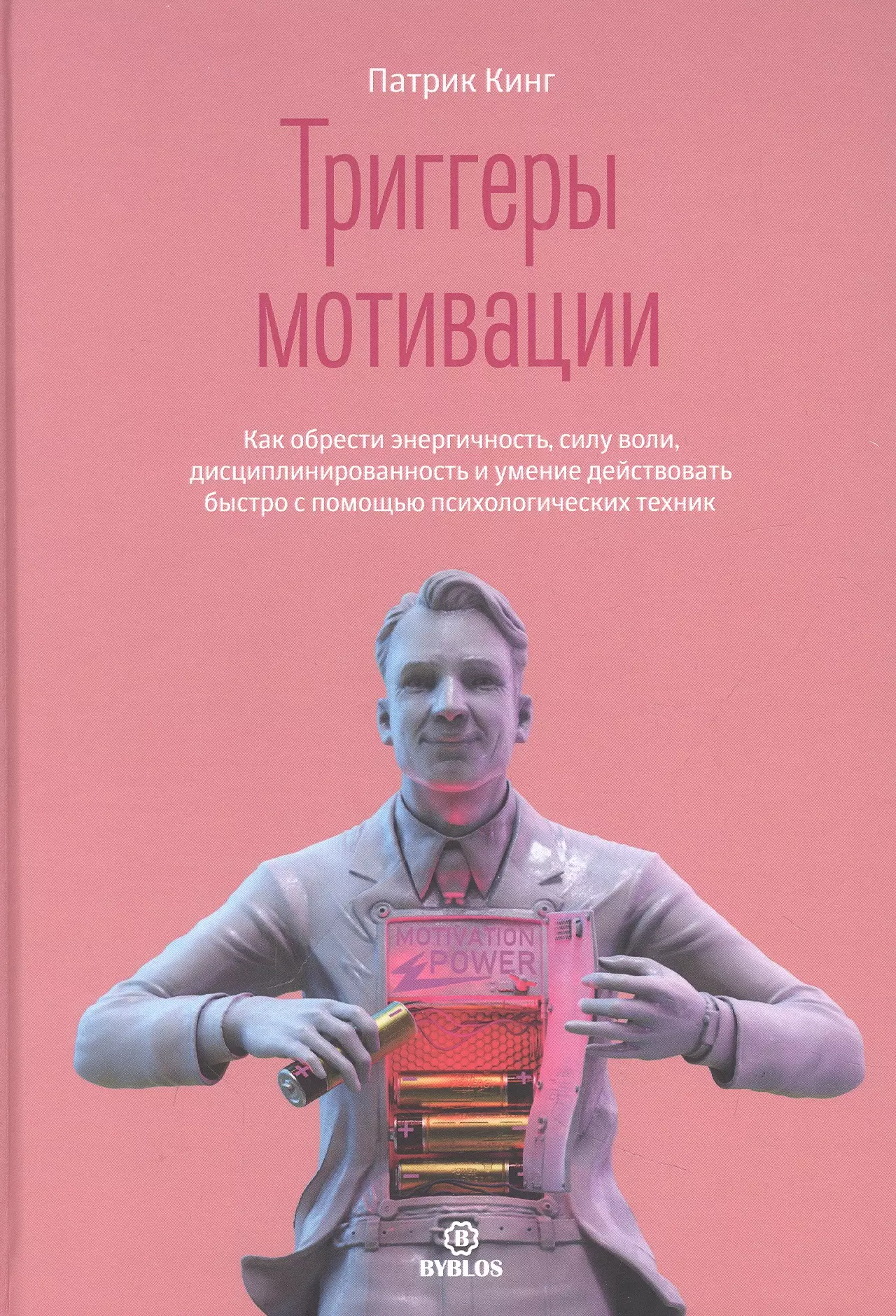 патрик кинг триггеры мотивации Кинг Патрик Триггеры мотивации. Как обрести энергичность, силу воли, дисциплинированность и умение действовать быстро с помощью психологических техник