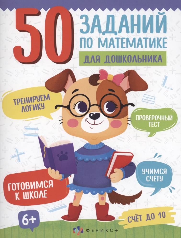 Шепелевич Анастасия 50 заданий по математике для дошкольника. Счет до 10