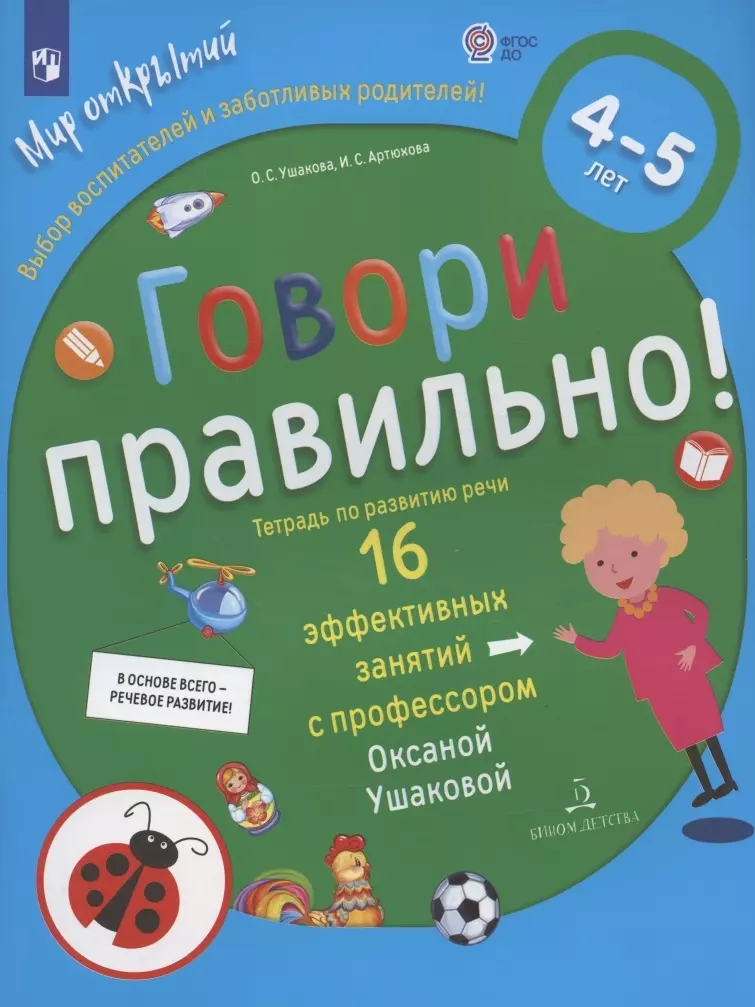 Артюхова Ирина Сергеевна, Ушакова Оксана Семеновна Говори правильно.Тетрадь по развитию речи для детей 4-5 лет ушакова оксана семеновна артюхова ирина сергеевна говори правильно тетрадь по развитию речи для детей 6 7 лет фгос до