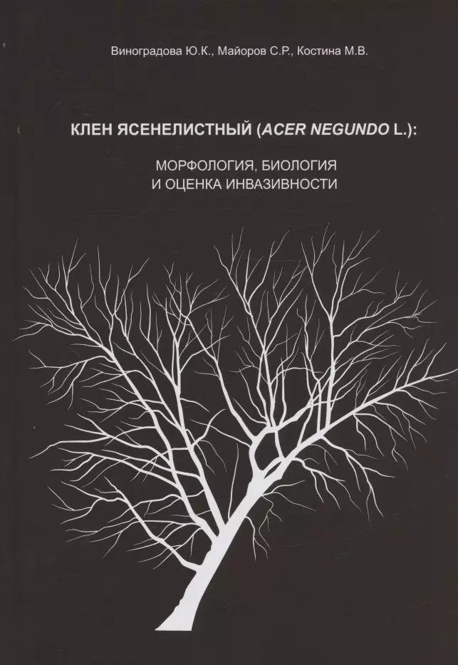 Майоров Сергей Робертович, Виноградова Юлия Константиновна, Костина Марина Викторовна - Клен ясенелистный (Acer negundo L.): морфология, биология и оценка инвазивности