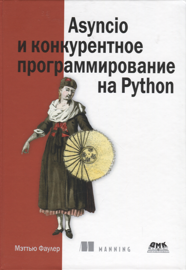 Фаулер Мэттью Asyncio и конкурентное программирование на Python