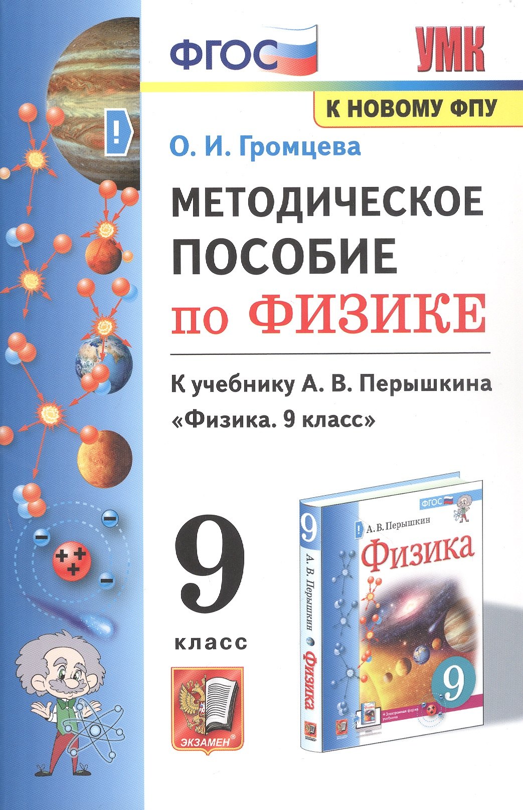 Громцева Ольга Ильинична Методическое пособие по физике. К учебнику А. В. Перышкина Физика. 9 класс громцева ольга ильинична контрольные и самостоятельные работы по физике 9 класс к учебнику а в перышкина физика 9 класс