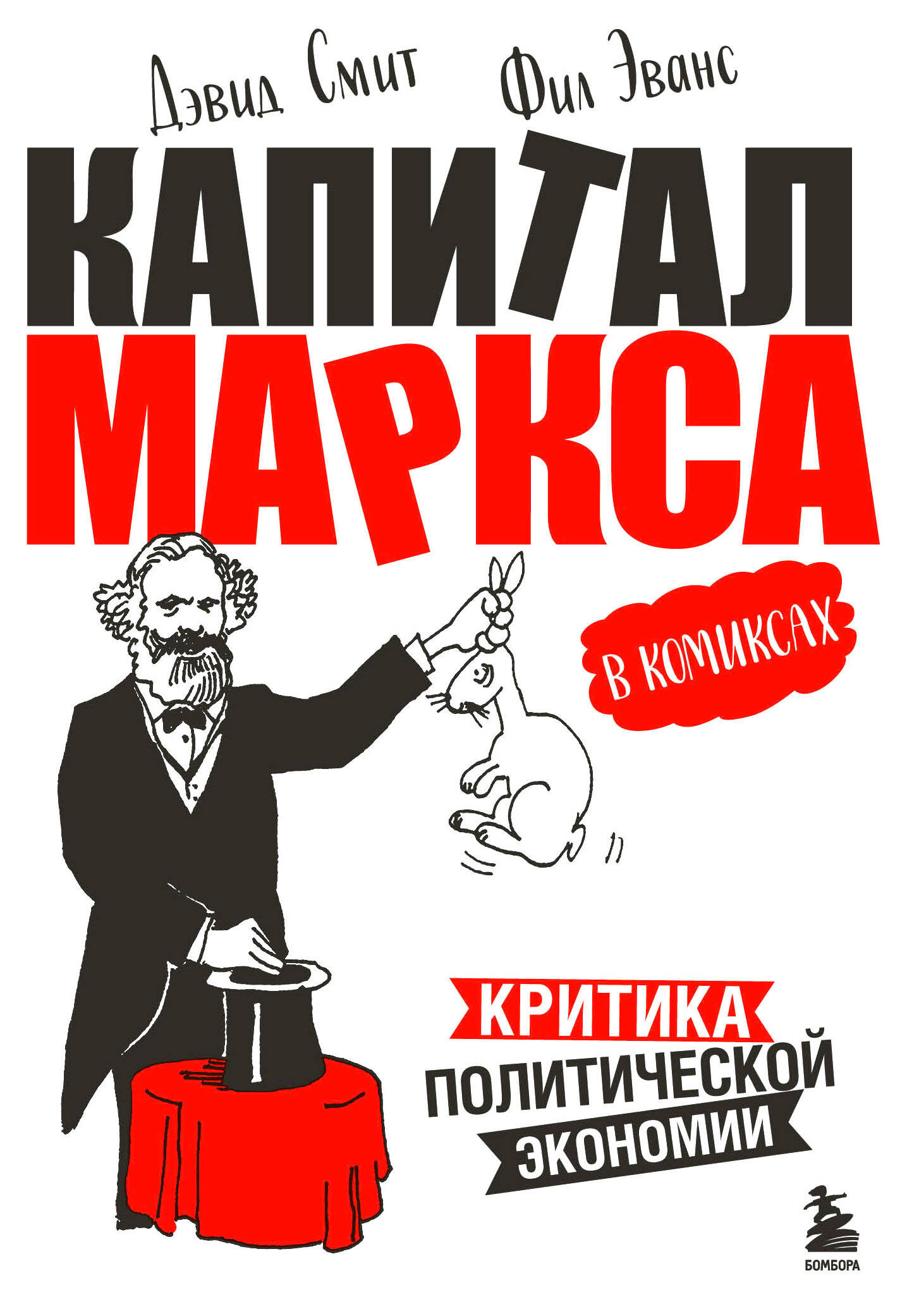 капитал маркса в комиксах новое оформление «Капитал» Маркса в комиксах. Критика политической экономии
