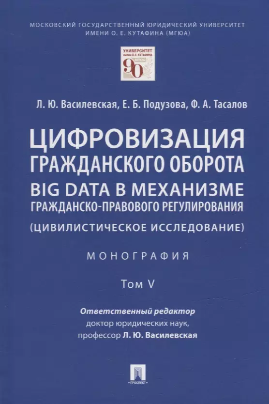 

Цифровизация гражданского оборота: big data в механизме гражданско-правового регулирования (цивилистическое исследование): монография. В 5-ти томах. Том V