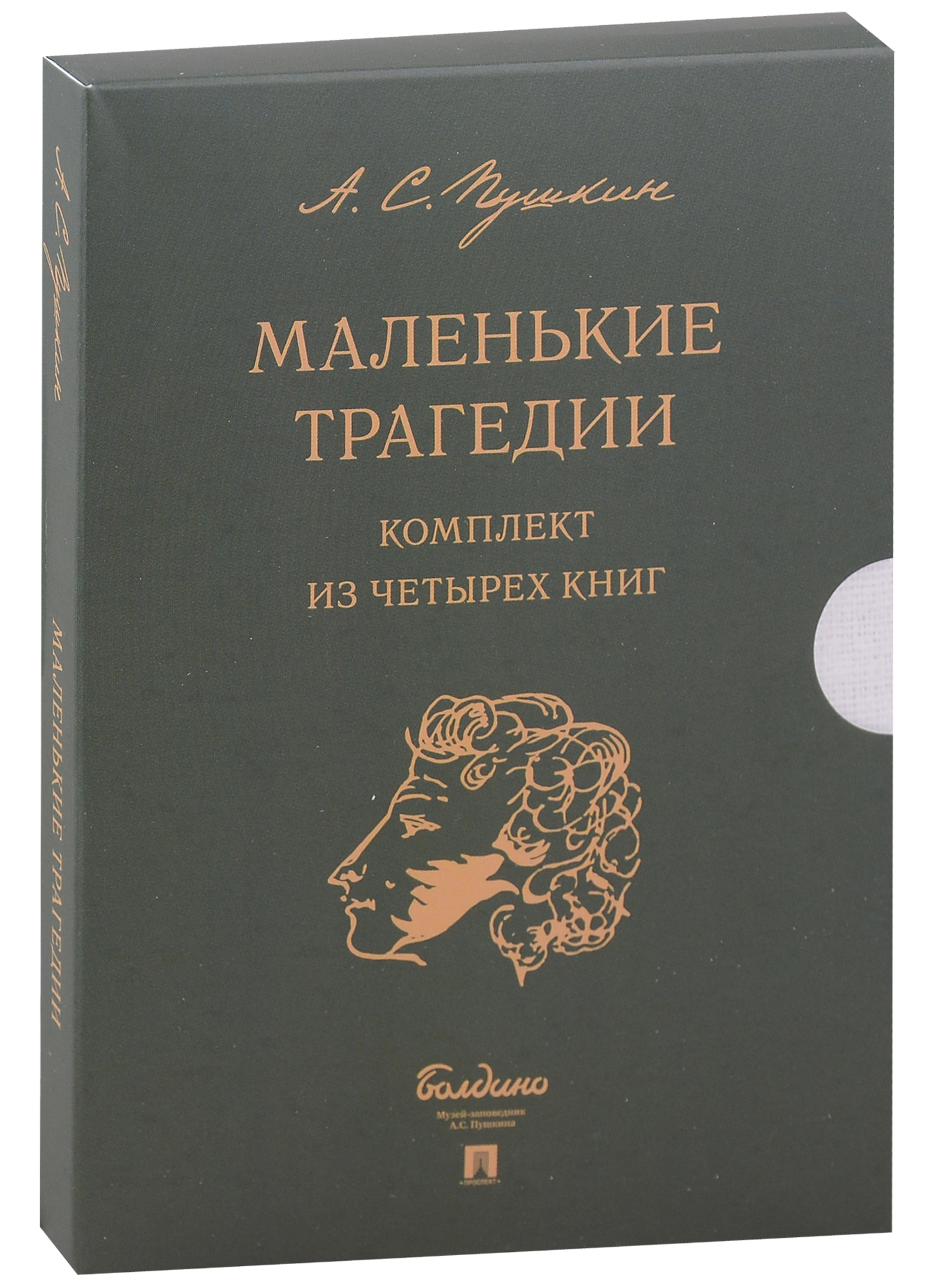 Пушкин Александр Сергеевич Маленькие трагедии (комплект из 4-х книг)
