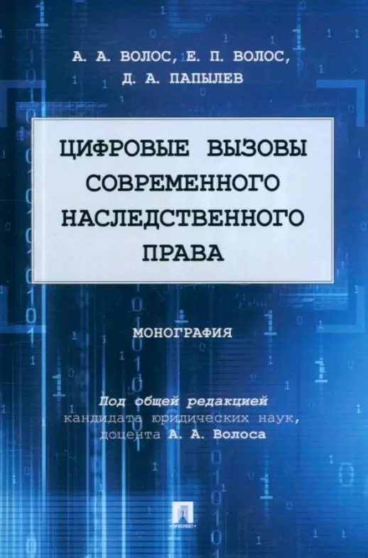 Волос Алексей Александрович, Волос Екатерина Павловна, Папылев Дмитрий Алексеевич - Цифровые вызовы современного наследственного права: монография