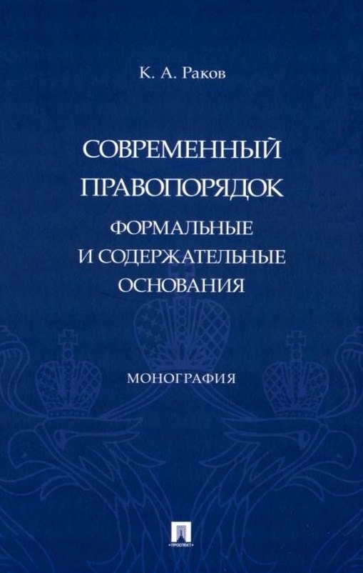 Раков Кирилл Андреевич - Современный правопорядок: формальные и содержательные основания: монография