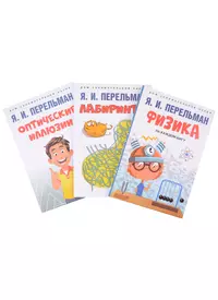 Дом занимательной науки. Комплект 10 (Оптические иллюзии. Лабиринты. Физика  на каждом шагу) (комплект из 3-х книг) (Яков Перельман) - купить книгу с  доставкой в интернет-магазине «Читай-город». ISBN: 978-5-392-37553-0