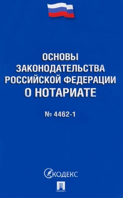 

Основы законодательства Российской Федерации о нотариате № 4462-1-ФЗ