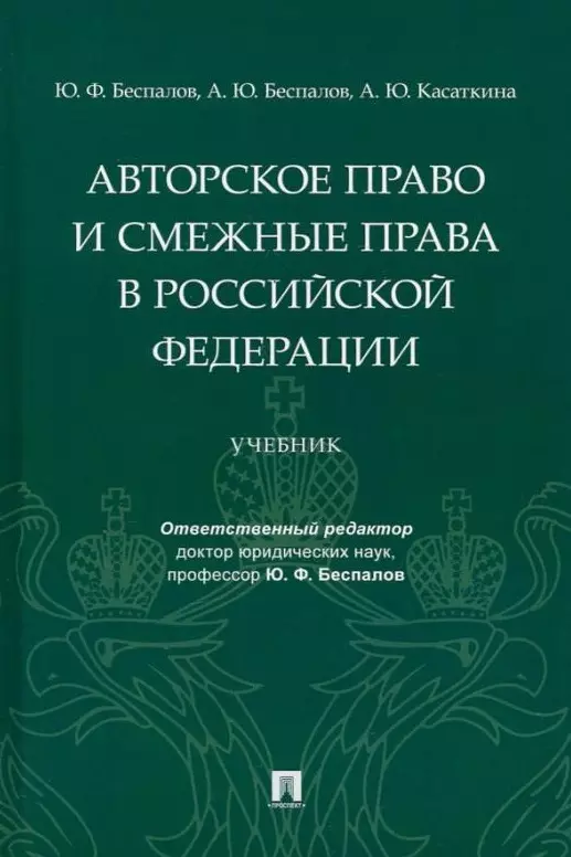 Авторское право и смежные права в Российской Федерации: учебник авторские и смежные права в музыке уч практ