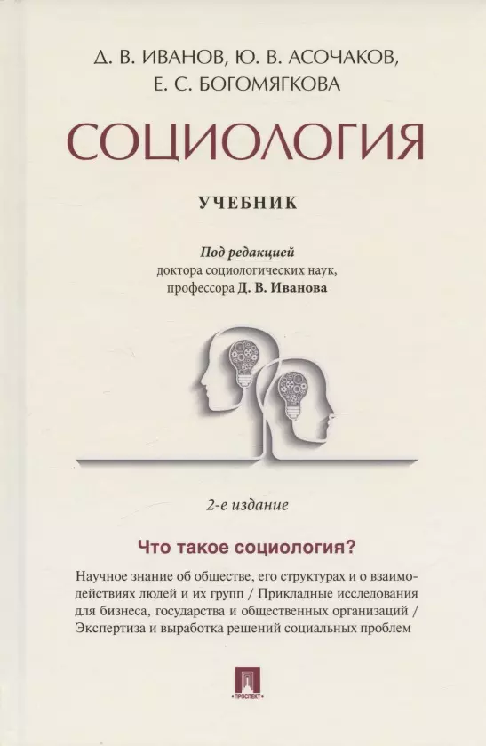 Иванов Дмитрий Владиславович, Асочаков Юрий Валентинович, Богомягкова Елена Сергеевна - Социология. Учебник