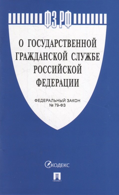 

Федеральный закон «О государственной гражданской службе Российской Федерации»