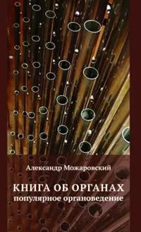 Можаровский Александр - Книга об органах. Популярное органоведение